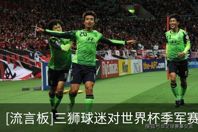 [流言板]三狮球迷对世界杯季军赛没兴趣，之前2千万人不看三四名决赛